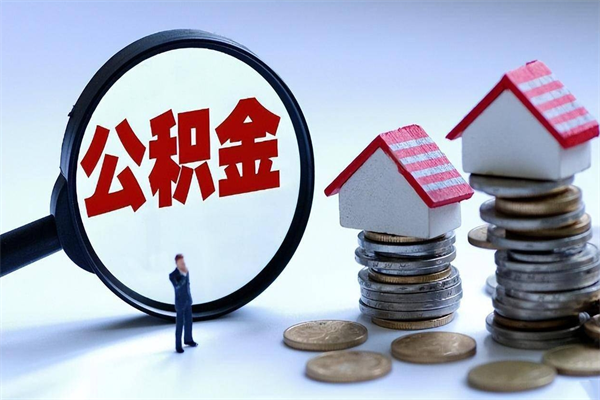 海拉尔封存公积取（封存住房公积金提取是什么意思）