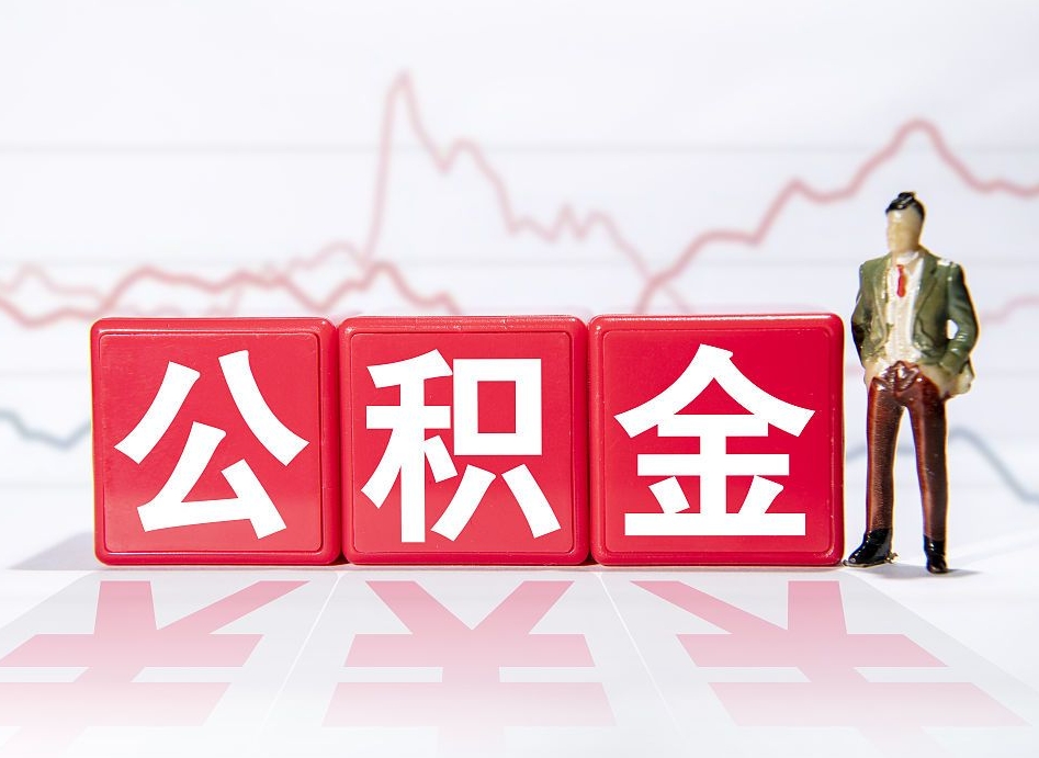 海拉尔员工离职住房公积金怎么取（离职员工如何提取住房公积金里的钱）