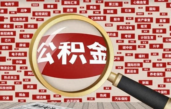 海拉尔离职后公积金怎么提（离职后公积金如何提取?）